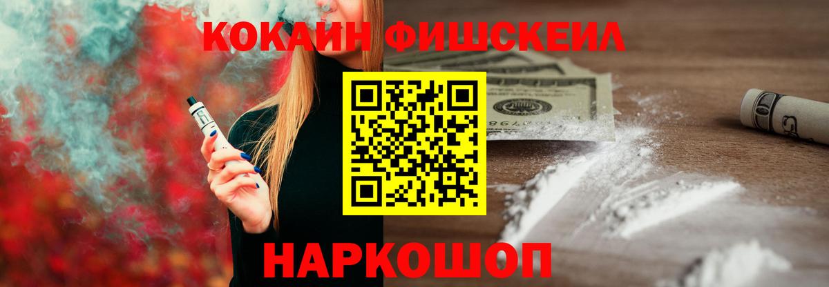КОКАИН Fish Scale Волгоград