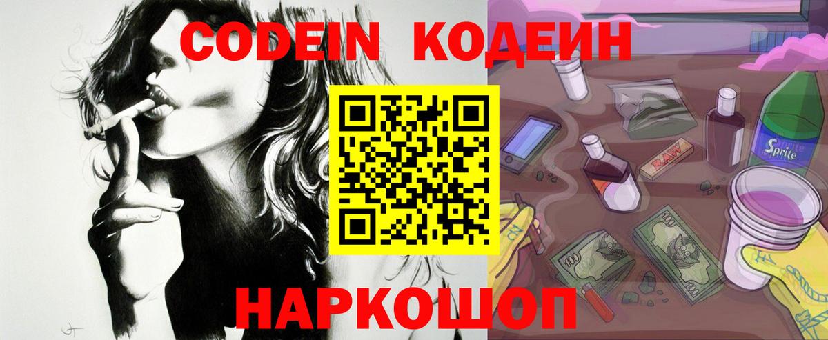 Codein напиток Lean (лин) Волгоград
