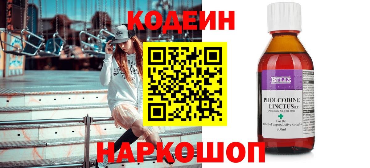Codein Purple Drank  Вход с VPN  Волгоград  Кодеиновый сироп Lean Purple Drank 